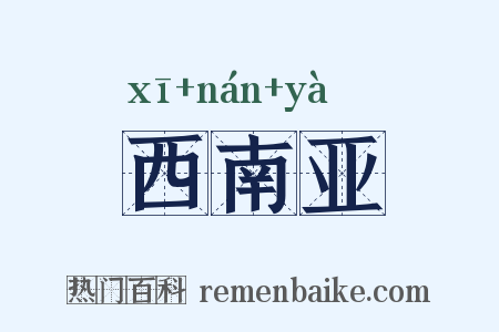 西南亚是什么意思的图片